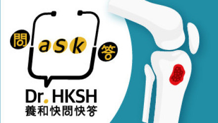 縮圖 - 《養和快問快答》骨癌
