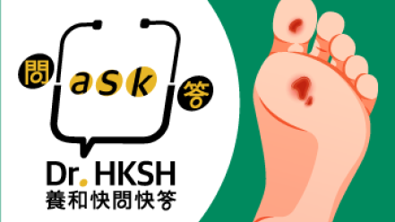縮圖 - 《養和快問快答》糖尿病足部護理