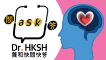 缩图 - 《养和快问快答》我的精神健康吗？