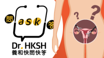 缩图 - 《养和快问快答》子宫切除手术的疑惑