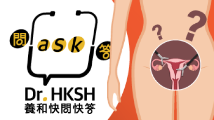 缩图 - 《养和快问快答》子宫切除手术的疑惑