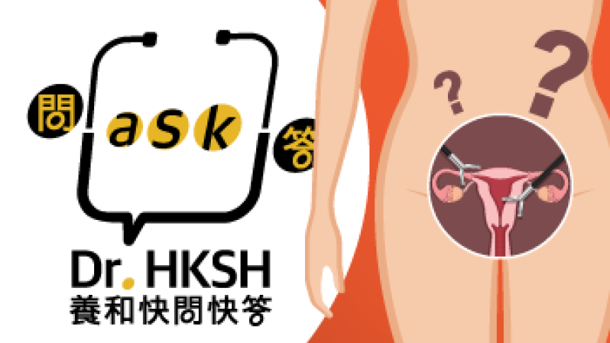 縮圖 - 《養和快問快答》子宮切除手術的疑惑