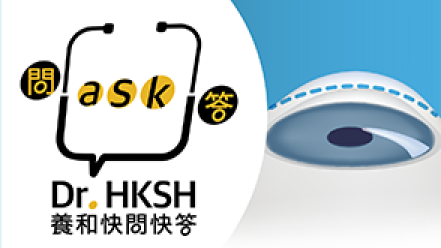 缩图 - 《养和快问快答》角膜移植