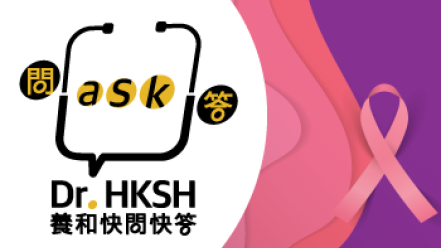 缩图 - 《养和快问快答》乳房重建