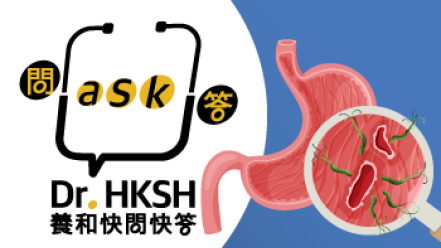 缩图 - 养和快问快答 -幽门螺旋菌