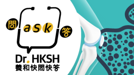 縮圖 - 《養和快問快答》骨質疏鬆管理