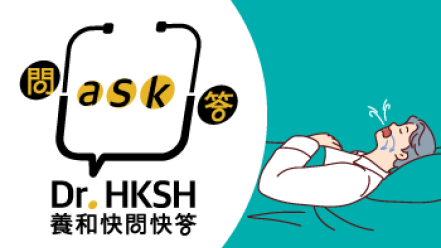 缩图 - 《养和快问快答》鼻鼾与睡眠窒息