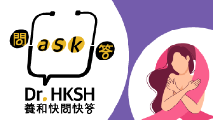 缩图 - 《养和快问快答》乳癌