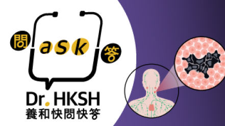 縮圖 - 《養和快問快答》淋巴瘤