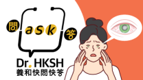 縮圖 - 《養和快問快答》青光眼