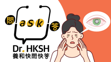 缩图 - 《养和快问快答》青光眼