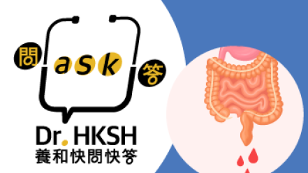 縮圖 - 《養和快問快答》下消化道出血