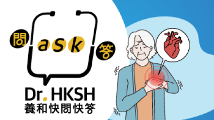 缩图 - 《养和快问快答》中风与心血管疾病有关?