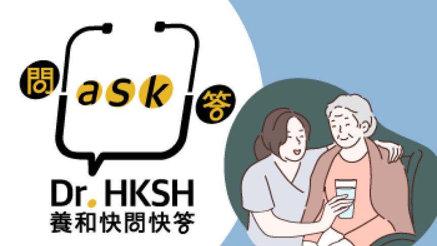 缩图 - 《养和快问快答》长者缺水