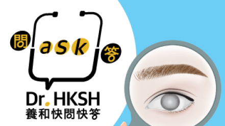 Thumbnail of “Ask Dr. HKSH” - Cataract