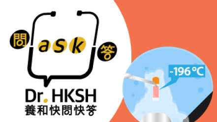 Thumbnail of “Ask Dr. HKSH” - Egg Freezing for Fertility Preservation