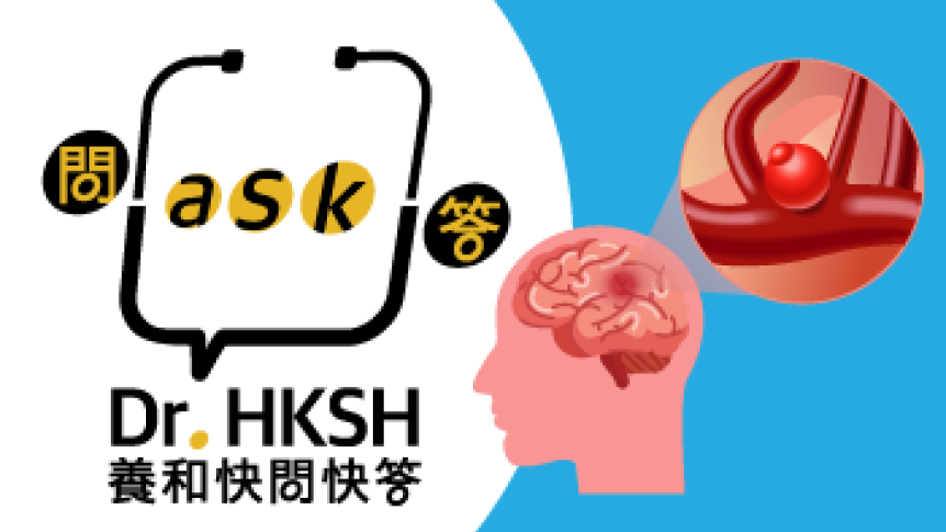 缩图 - 《养和快问快答》脑动脉瘤是计时炸弹？