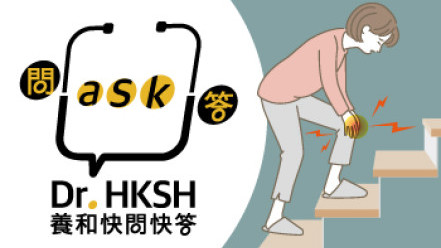 縮圖 - 《養和快問快答》常見風濕科痛症