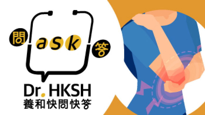 縮圖 - 《養和快問快答》受痛症困擾？認識疼痛治療
