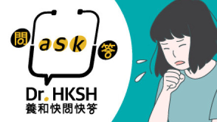 縮圖 - 《養和快問快答》拆解常見呼吸系統症狀之咳嗽