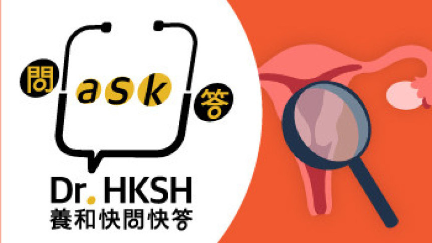 缩图 - 《养和快问快答》子宫颈筛查