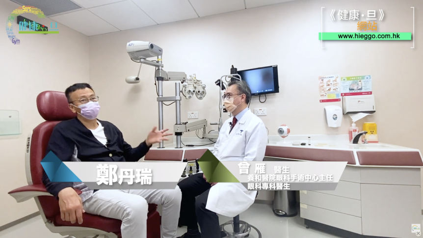 【養和醫療 X 健康旦】 白內障手術快速見效不影響生活 人造晶體技術發展成熟 可同時矯正老花散光近視等問題