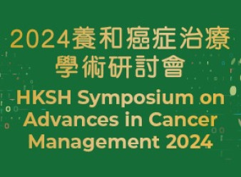 缩图 - 2024 养和癌症治疗学术研讨会 聚焦癌症治理新突破