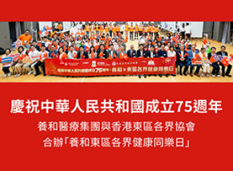 Thumbnail of In Celebration of the 75th anniversary of the Founding of the People's Republic of China HKSH and the Hong Kong Eastern District Community Association Co-hosted “National Day Eastern Health Festival”