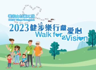缩图 - 养和山村义工队「健步乐行献爱心」成功筹得逾百万元 购置轮椅巴士助视障及多重障碍人士「安全出行 融入社区」