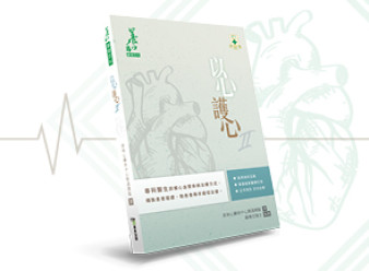 缩图 - 养和医健百科 Vol.9《以心护心II》现已出版!