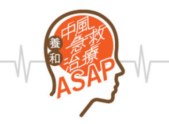 縮圖 - 養和醫院全港首應用人工智能系統 打破「急性中風黃金三小時」局限