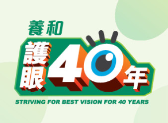 縮圖 - 養和眼科部成立40周年暨金鐘太古廣場增設眼科手術服務