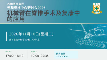 缩图 - 养和脊椎中心研讨会2026