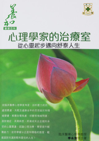 縮圖 - Vol. 3《心理學家的治療室－從心靈起步邁向舒泰人生》