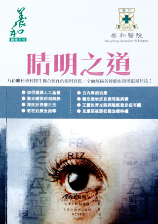 縮圖 - Vol. 4《睛明之道》 養和醫院眼科部八位眼科專科醫生傾力合著