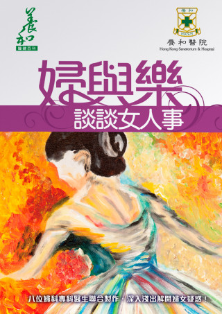 縮圖 - Vol. 5《婦與樂　談談女人事》養和醫院婦產科中心八位專科醫生心血結晶
