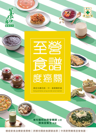 縮圖 - Vol.8 《至營食譜度癌關》