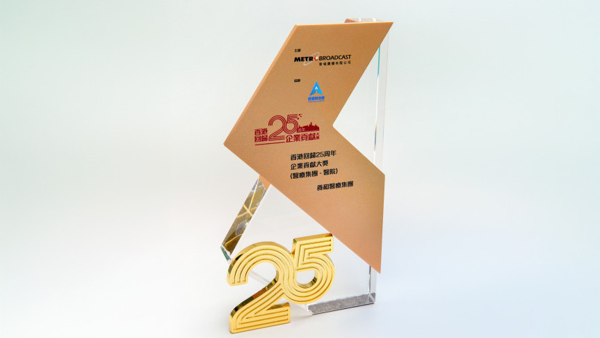 Thumbnail of Metro Radio’s “HKSAR 25th Anniversary Enterprise Outstanding Contribution Award”