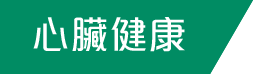 心脏健康