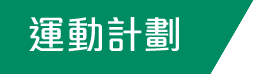 运动计划