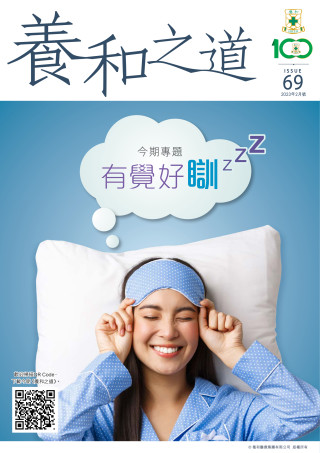 Thumbnail of 《養和之道》有覺好瞓