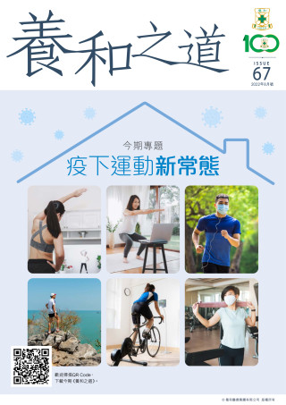 Thumbnail of 《養和之道》疫下運動新常態