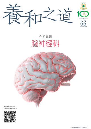 Thumbnail of 《養和之道》腦神經科
