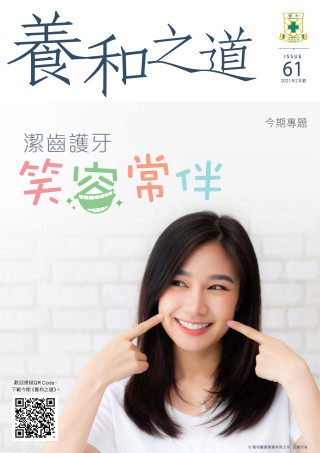 Thumbnail of 《養和之道》潔齒護牙笑容常伴