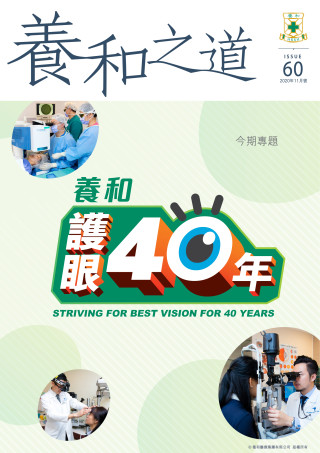Thumbnail of 《養和之道》養和護眼40年
