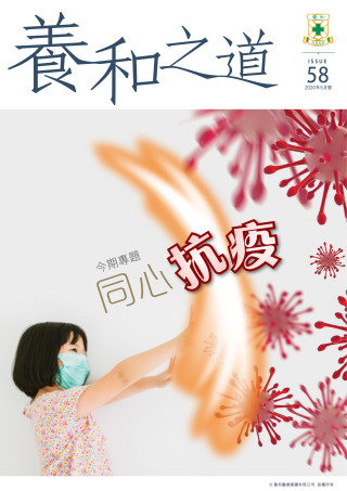 縮圖 - 《養和之道》同心抗疫