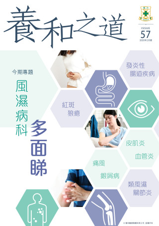 縮圖 - 《養和之道》風濕病科多面睇