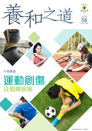 縮圖 - 《養和之道》運動創傷及相關疾病