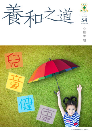 縮圖 - 《養和之道》兒童健康