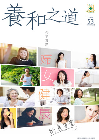縮圖 - 《養和之道》婦女健康 終身事業